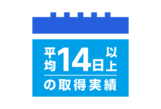 取得率86%以上 有給が取りやすい