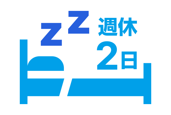 週休2日制しっかり休める